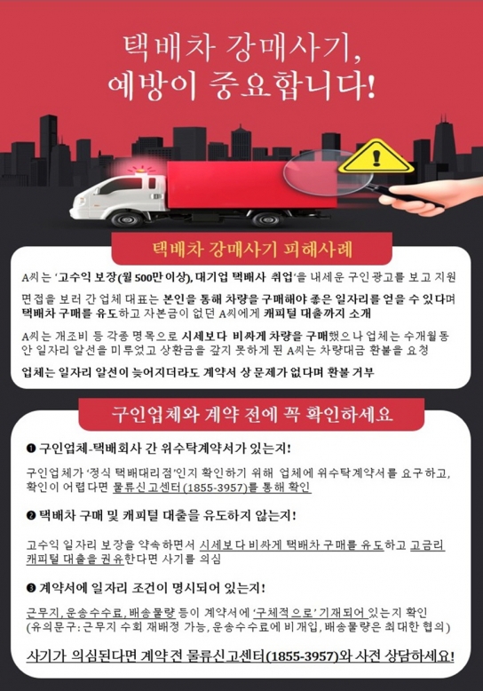 국토부 "택배차 강매 사기 예방 위해 계약서 꼼꼼히 살펴보세요"