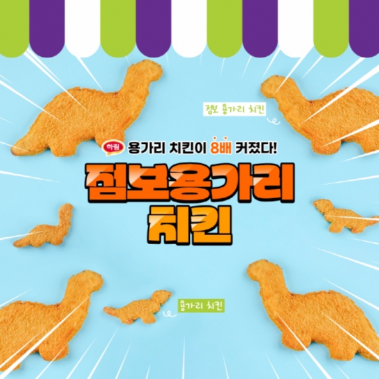 하림, 용가리 25주년 맞이 ‘점보 용가리 치킨’ 출시…"40% 더 두툼해져"