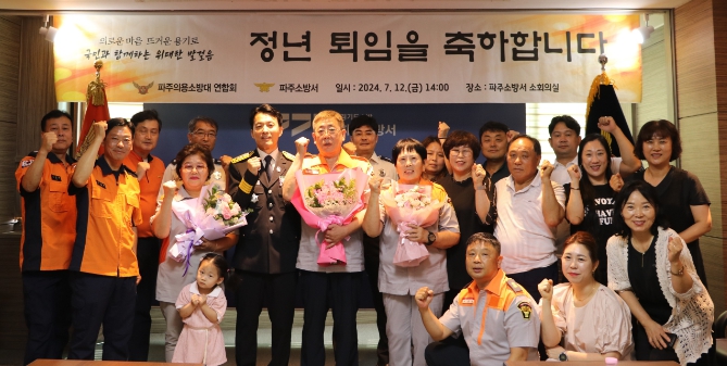 파주소방서, 지역사회 헌신 ‘의용소방대원’ 퇴임식 가져