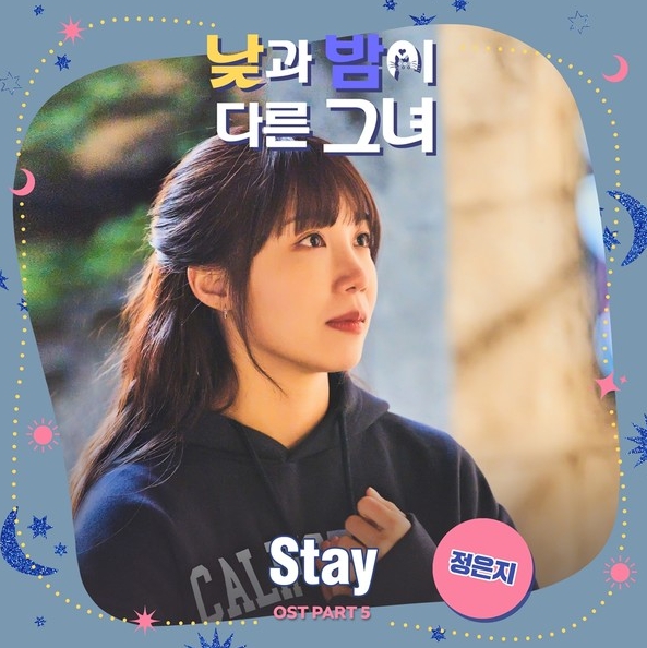 정은지, 13일 '낮과 밤이 다른 그녀' OST 'Stay' 발매…女주인공 테마곡 직접 가창