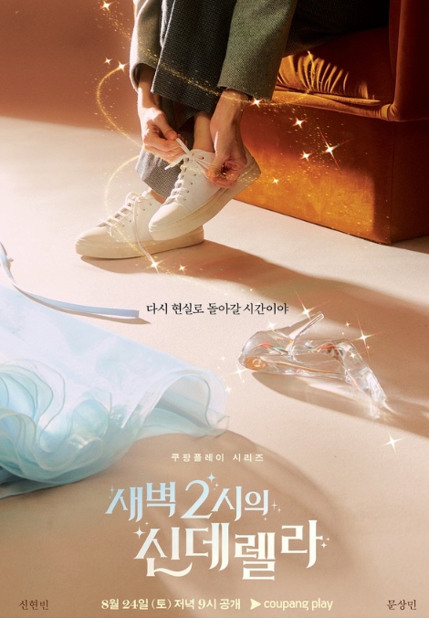 쿠팡플레이 시리즈 '새벽 2시의 신데렐라', 신현빈에게 매달리며 직진하는 문상민의 연상연하 오피스 로맨스!  티저 포스터 전격 공개!