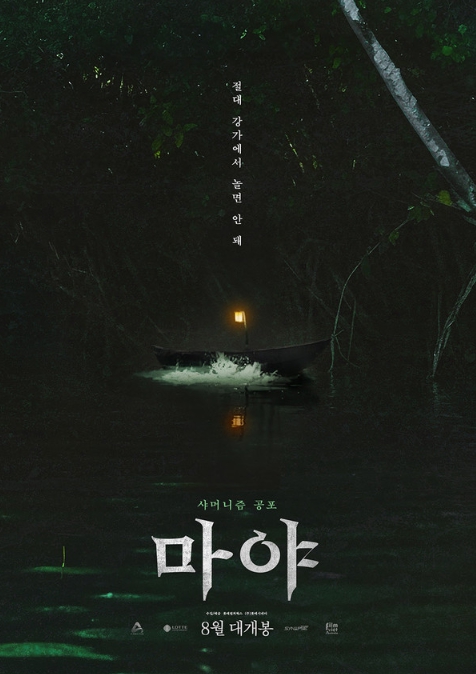 샤머니즘 공포 '마야', 8월 개봉 확정! 티저 포스터 공개!