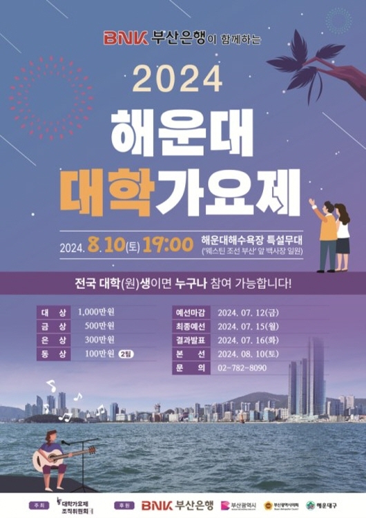 한여름 밤 뜨겁게 달굴 '2024 해운대 대학가요제' 내달 개최