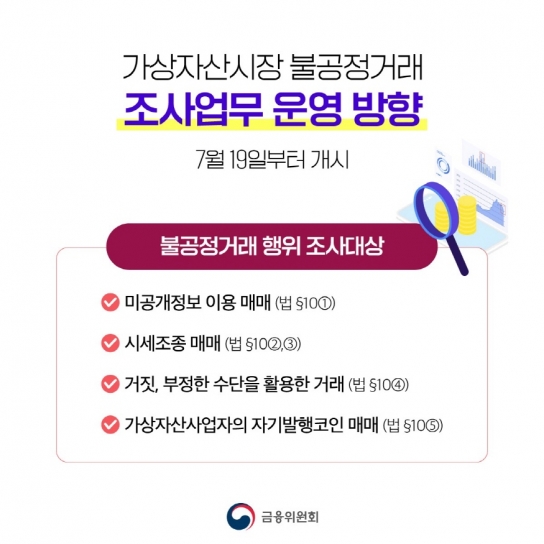 금융위, 가상자산 이용자 보호법 시행…'예치금 보호·불공정거래 처벌 강화'