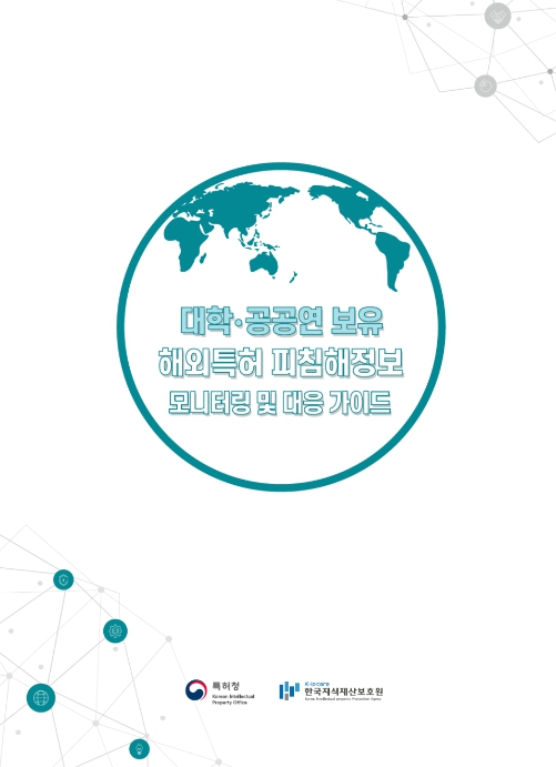 특허청, 대학·공공연 해외특허 보호 가이드 발간