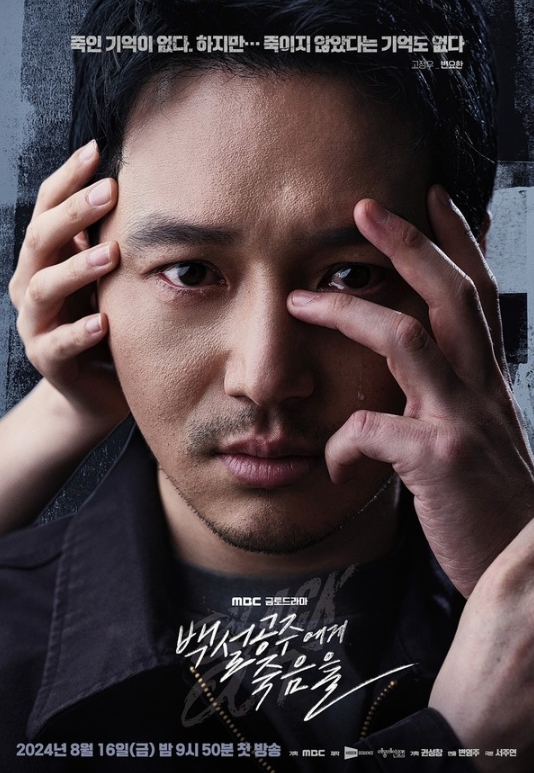 '백설공주에게 죽음을-Black Out' 변요한-고준-고보결-김보라, 캐릭터 포스터 공개!