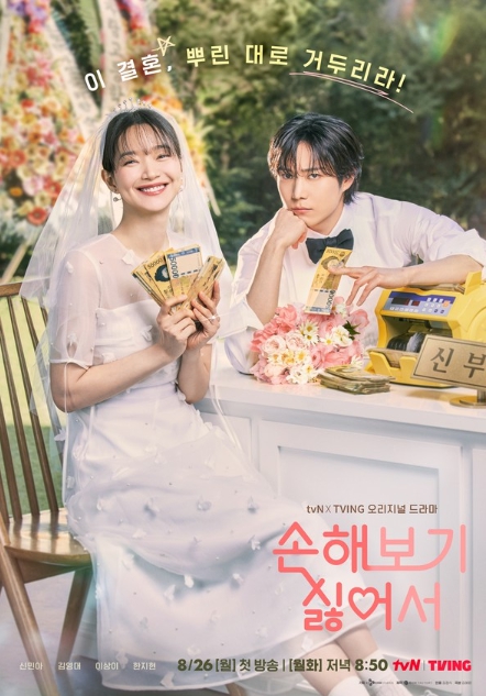'손해 보기 싫어서' 신민아-김영대, 첫 커플 포스터 공개! “이 결혼, 뿌린 대로 거두리라”