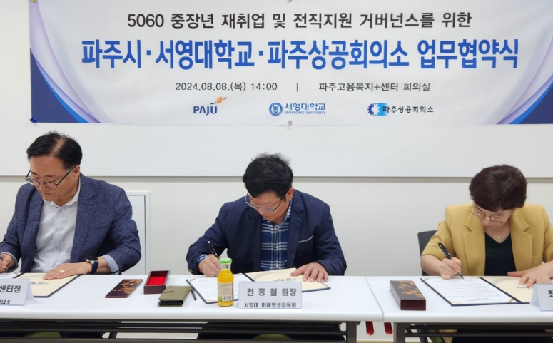 ‘중장년 취업 역량 지원’…파주시, 서영대·파주상공회의소와 손잡아