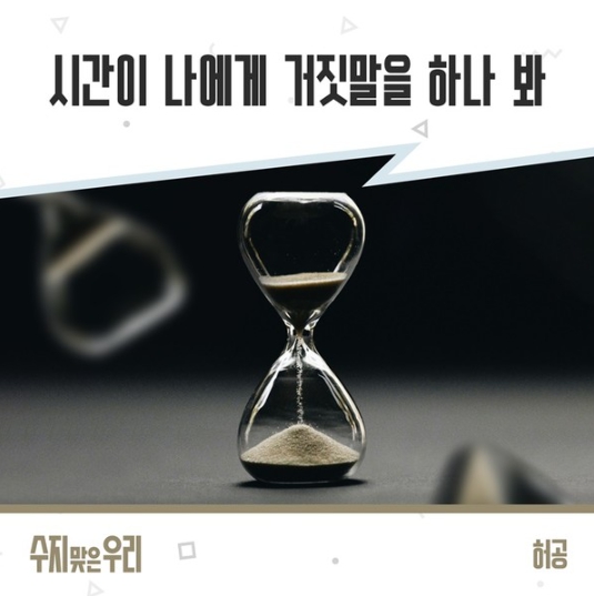 가수 허공, 드라마 ‘수지맞은 우리’ OST ‘시간이 나에게 거짓말을 하나 봐’ 오늘(12일) 전격 발매!
