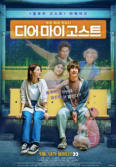 '헬로우 고스트'의 대만 리메이크 영화 '디어 마이 고스트', 9월 개봉 확정! 메인 포스터 및 보도스틸 공개