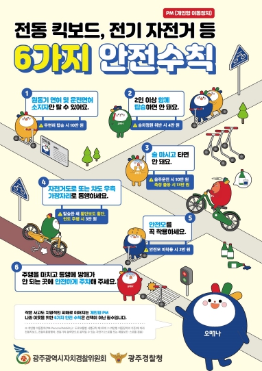 광주광역시 전동킥보드 최고속도 20㎞ 하향 시범운영
