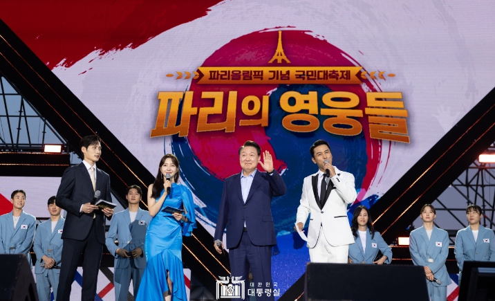 尹 대통령, '2024 파리 올림픽 기념 국민대축제' 깜짝 등장, 선수들에 감동의 메시지 전달