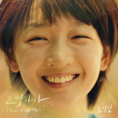로이킴, 선우정아 '도망가자' 리메이크 음원 발매