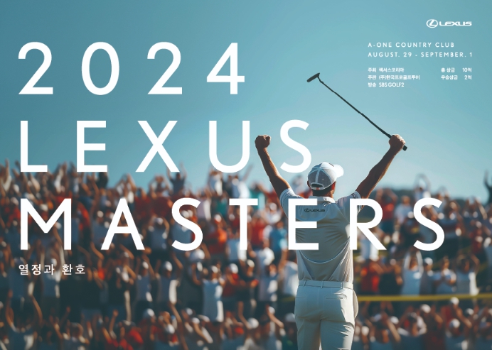2024 시즌 KPGA 투어 신설 대회 ‘2024 렉서스 마스터즈’