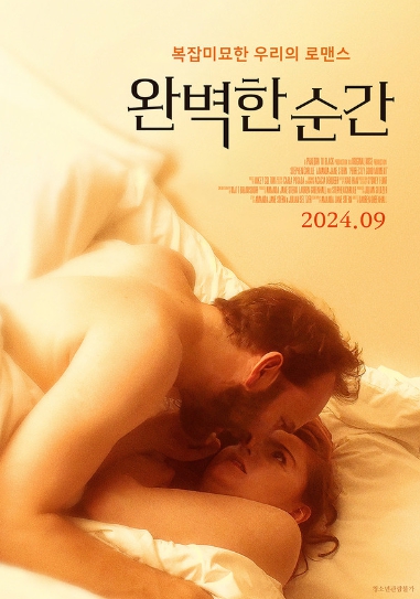 복잡미묘한 두 남녀의 섬세한 로맨스! '완벽한 순간', 9월 5일 개봉 확정!  메인 포스터 전격 공개!