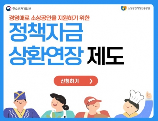 소상공인 정책자금 상환연장 신청·접수 시작…‘최대 5년’ 연장