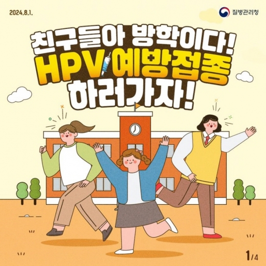“자궁경부암 90% 예방…HPV 백신 무료 접종하세요”