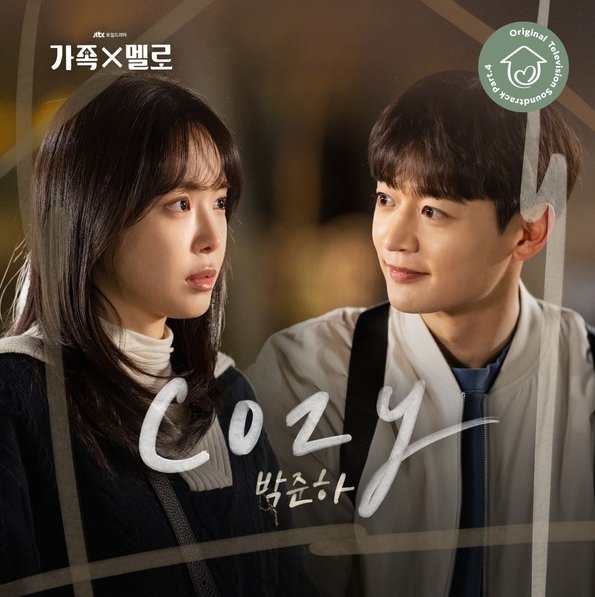 박준하, 오늘(1일) 지진희X김지수 주연 '가족X멜로' 네 번째 OST 'Cozy' 발매