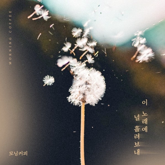 감성 보컬리스트 모닝커피, 신곡 ‘이 노래에 널 흘려보내’ 전격 발매! 이별 발라드 탄생!