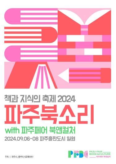 '파주북소리' 및 '파주 페어 북앤컬처' 9월 6일부터 3일간 개최