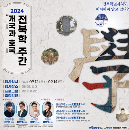 ‘색다른 매력’전북 역사와 문화 “귀에 쏙쏙 들어와요”