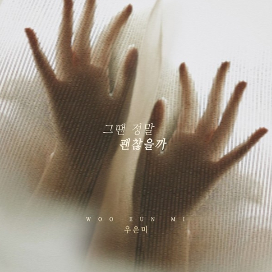‘슈퍼스타K’ 출신 우은미, 새 싱글 ‘그땐 정말 괜찮을까’ 전격 발매!