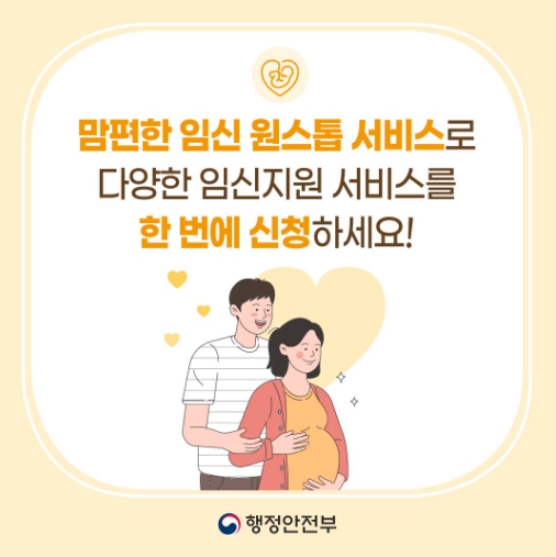 행정안전부, ‘맘 편한 임신 원스톱 서비스’