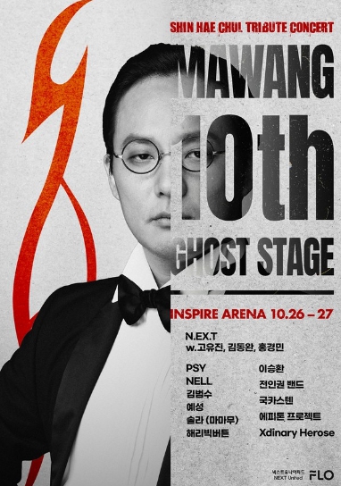 N.EX.T·전인권·싸이·이승환, 10월 故신해철 10주기 트리뷰트 콘서트 출연 확정!