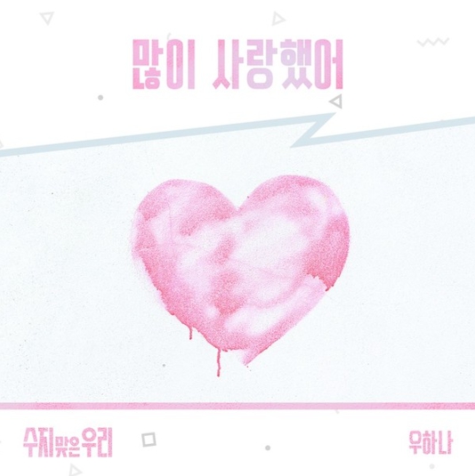 가수 우하나, 드라마 ‘수지맞은 우리’ OST ‘많이 사랑했어’ 오늘(9일) 전격 발매