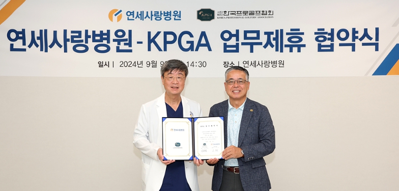 KPGA, 연세사랑병원과 업무 협약 체결