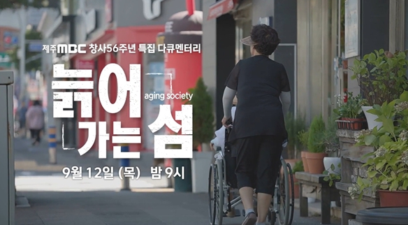 제주MBC 창사56주년 특별기획 다큐멘터리 ‘늙어가는 섬’ 방송
