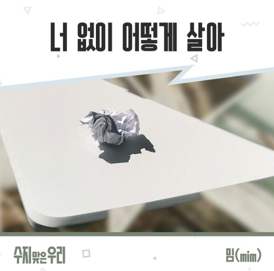 가수 밈(mim), 드라마 ‘수지맞은 우리’ OST ‘너 없이 어떻게 살아’  전격 발매!