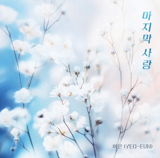 걸그룹 멜로디데이 출신 여은, 신곡 ‘마지막 사랑’ 전격 발매!