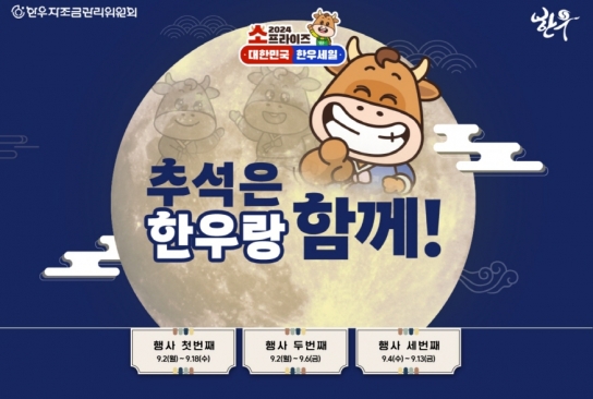 추석 앞두고 전국마트 한우 ‘반값’…‘소(牛)프라이즈 세일’