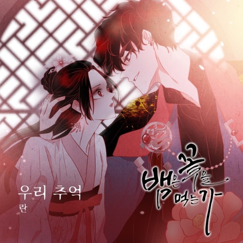 가수 란, 웹툰 인기작 ‘뱀은 꽃을 먹는가’ OST ‘우리 추억’ 전격 발매!