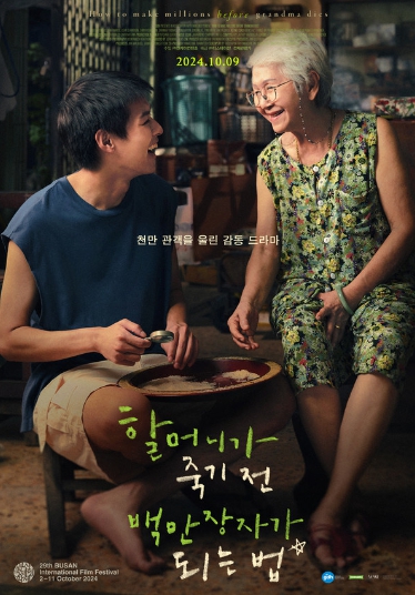 전 세계 천만 관객을 울린 감동 드라마 '할머니가 죽기 전 백만장자가 되는 법', 전국 개봉!