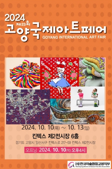 제23회 고양 국제 아트페어, 킨텍스에서 개막