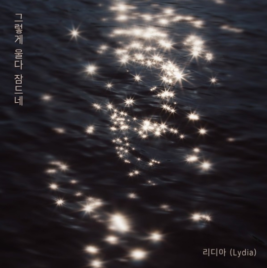 가수 리디아, 11일 새 싱글 ‘그렇게 울다 잠드네’ 발매! 이별 발라드로 가을 감성 저격!
