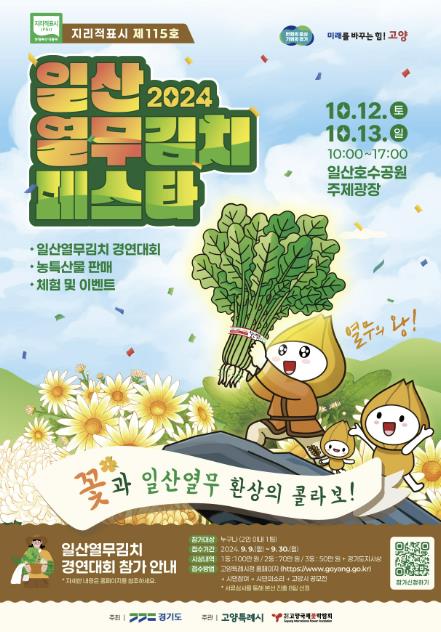 고양시, 2024 일산열무김치페스타 개최