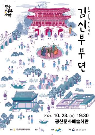 전통 음악극 ‘조선혼인프로젝트 김신부부뎐’, 10월 23일 광주 광산문화예술회관에서 개최