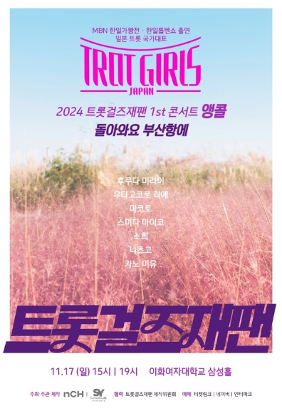 '트롯 걸즈 재팬', 11월 17일 '돌아와요 부산항에' 앙코르 콘서트 개최…티켓 예매 진행