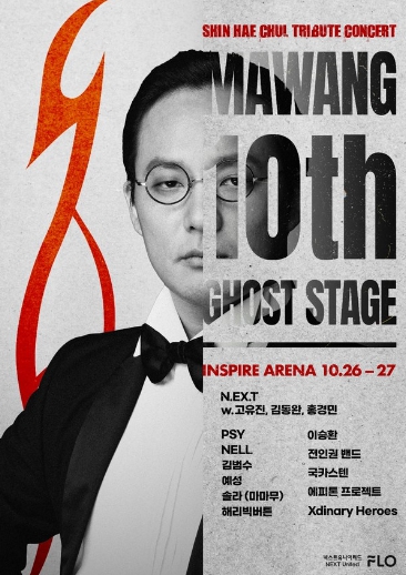 싸이·이승환·국카스텐·김범수, 신해철 명곡 재해석…26·27일 '마왕 10th : 고스트 스테이지' 예고