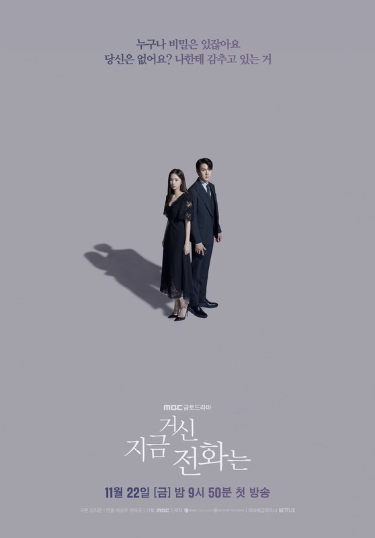 '지금 거신 전화는' 협박 전화로 시작된 쇼윈도 두 사람의 시크릿 로맨스릴러가 온다!