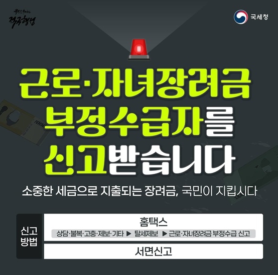 국세청, 근로·자녀장려금 부정수급 신고
