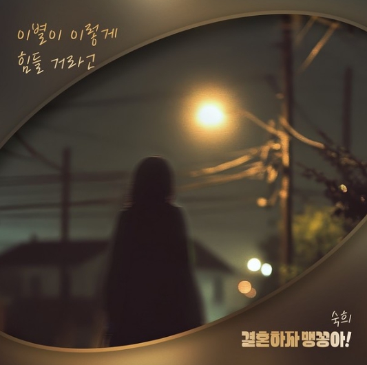 숙희, 드라마 ‘결혼하자 맹꽁아!’ OST ‘이별이 이렇게 힘들 거라고’ 발매!