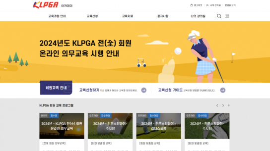 KLPGA, 전 회원 대상 온라인 의무교육 시행