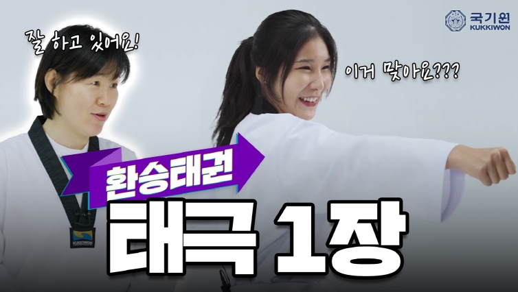 국기원, 품새 교육 영상을 예능으로 ‘환승태권’공개