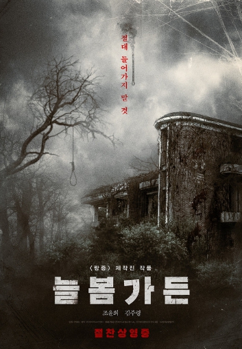 공포 영화 '늘봄가든', 극장 동시 IPTV · VOD 서비스 오픈!