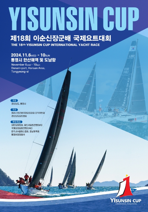“세계의 요트인들 경남 통영으로 모인다.” 경남도, 제18회 이순신장군배 국제요트대회 개최