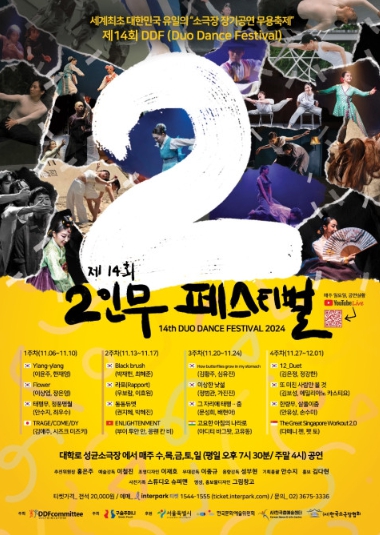 '제14회 국제 2인무 페스티벌(DDF)' 6일 개막